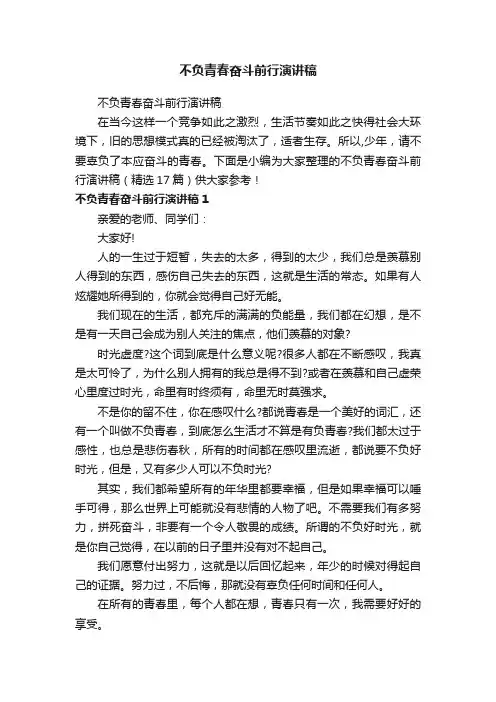 不负青春奋斗前行演讲稿（精选17篇）