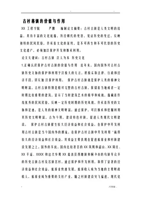 古村落镇的价值及作用