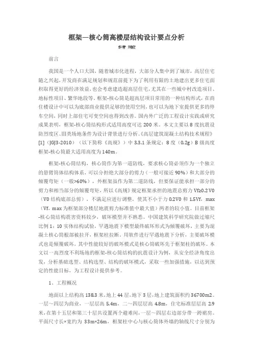 框架—核心筒高楼层结构设计要点分析