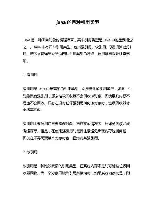 java的四种引用类型