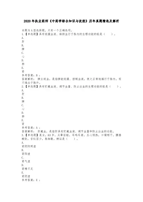 2020年执业药师《中药学综合知识与技能》历年真题精选及解析