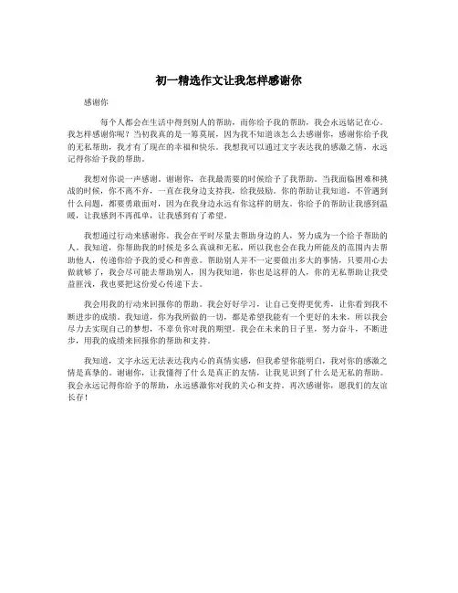 初一精选作文让我怎样感谢你