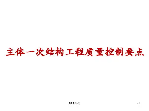 主体一次结构工程质量控制要点  ppt课件