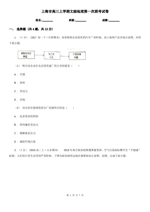 上海市高三上学期文综地理第一次联考试卷