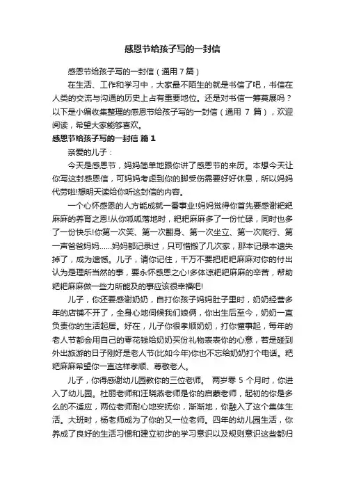 感恩节给孩子写的一封信（通用7篇）
