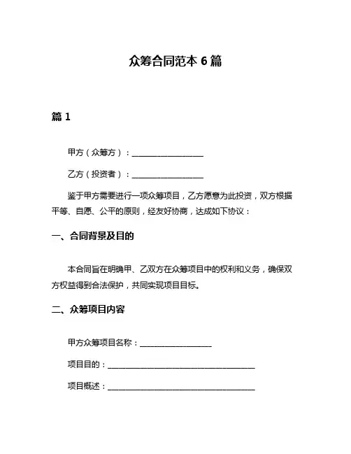 众筹合同范本6篇