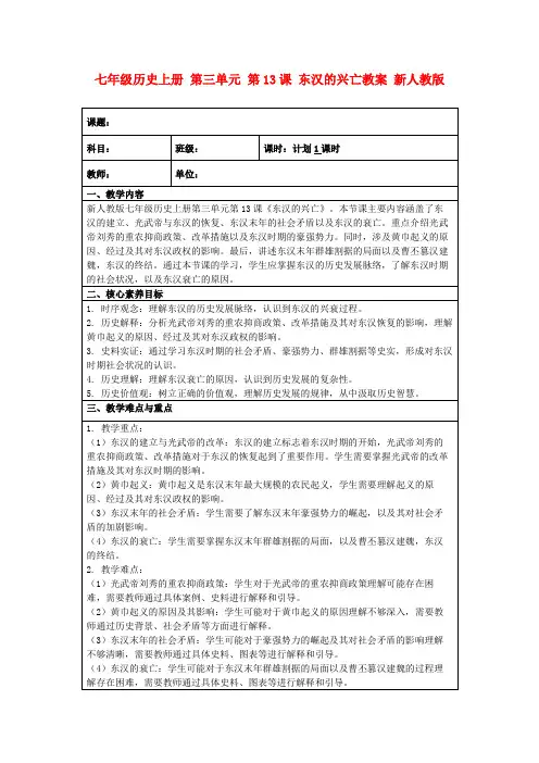 七年级历史上册第三单元第13课东汉的兴亡教案新人教版