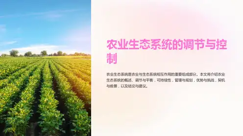 农业生态系统的调节与控制