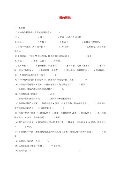 五年级数学下册 圆的周长一课一练(无答案)苏教版