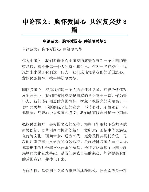 申论范文：胸怀爱国心 共筑复兴梦3篇
