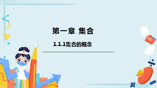 1.1.1集合的概念