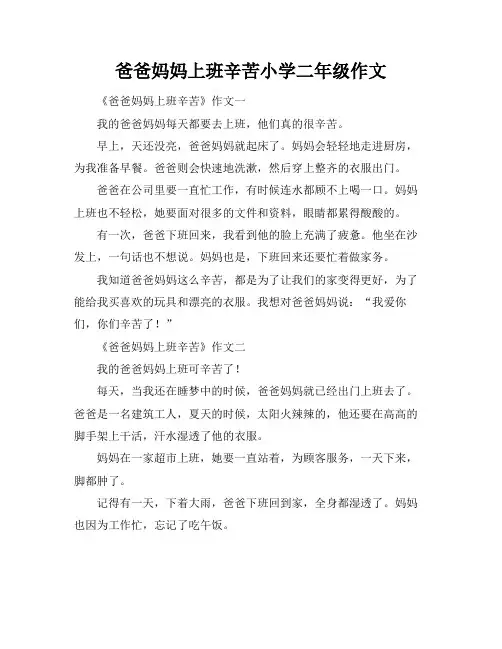 爸爸妈妈上班辛苦小学二年级作文