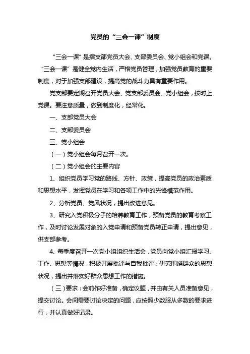 党员的三课一会制度
