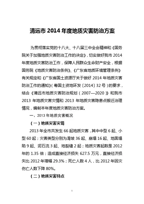 清远2014地质灾害防治方案