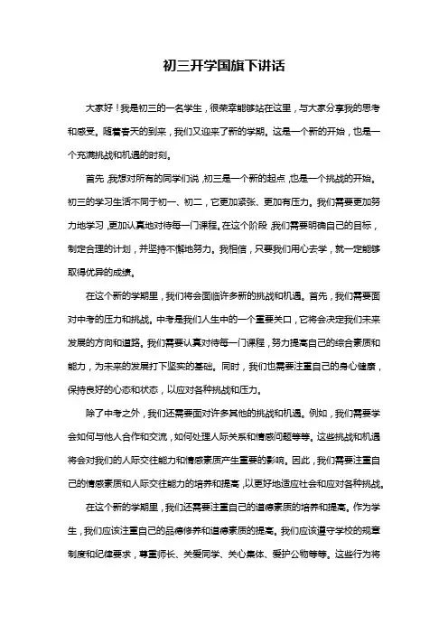 初三开学国旗下讲话