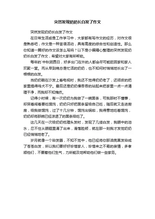 突然发现奶奶长白发了作文