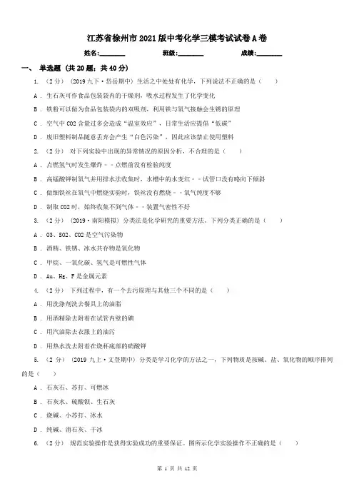 江苏省徐州市2021版中考化学三模考试试卷A卷