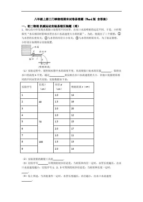 八年级上册三门峡物理期末试卷易错题(Word版 含答案)
