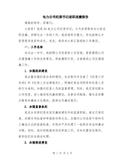 电力公司纪委书记述职述廉报告