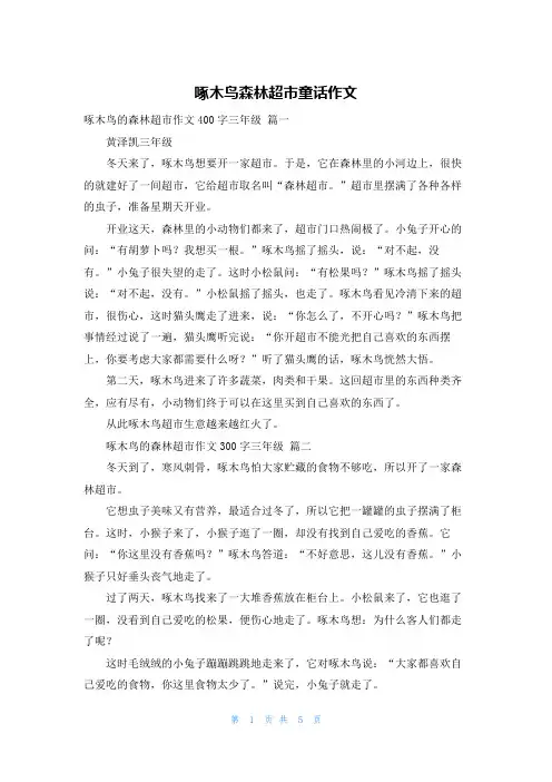 啄木鸟森林超市童话作文
