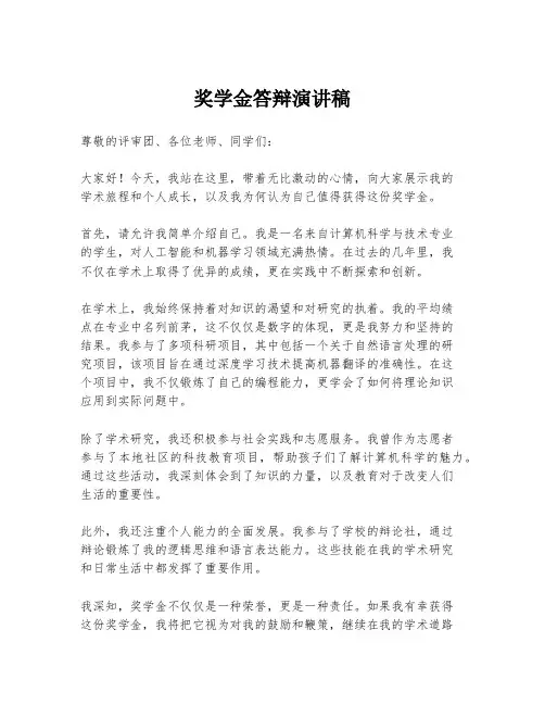 奖学金答辩演讲稿