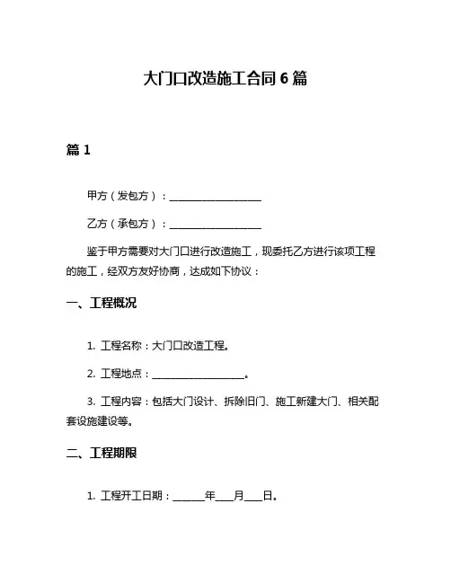 大门口改造施工合同6篇