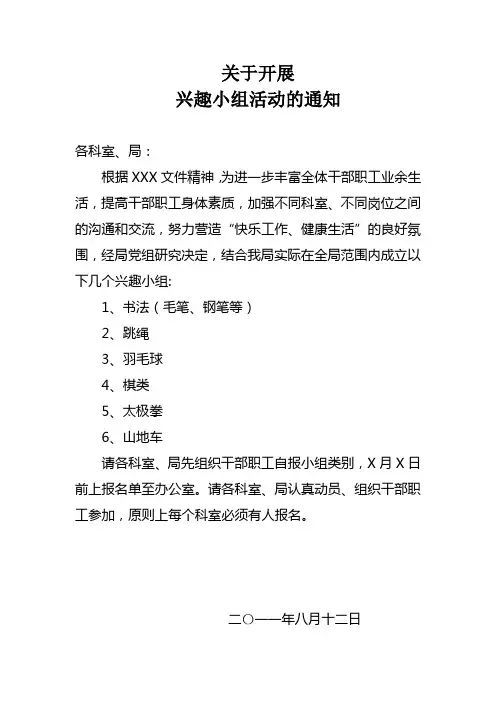 关于开展兴趣小组活动的通知