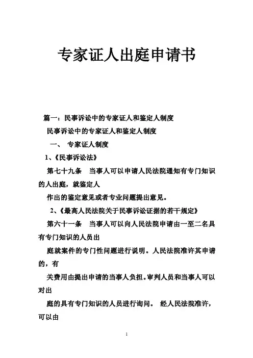专家证人出庭申请书