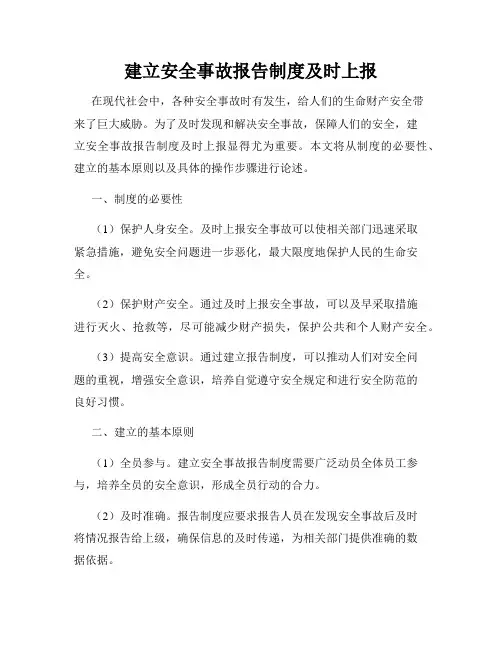 建立安全事故报告制度及时上报