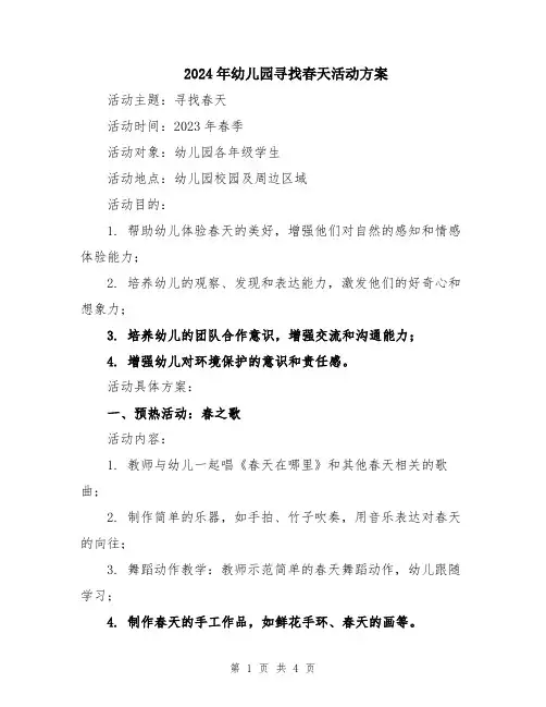 2024年幼儿园寻找春天活动方案