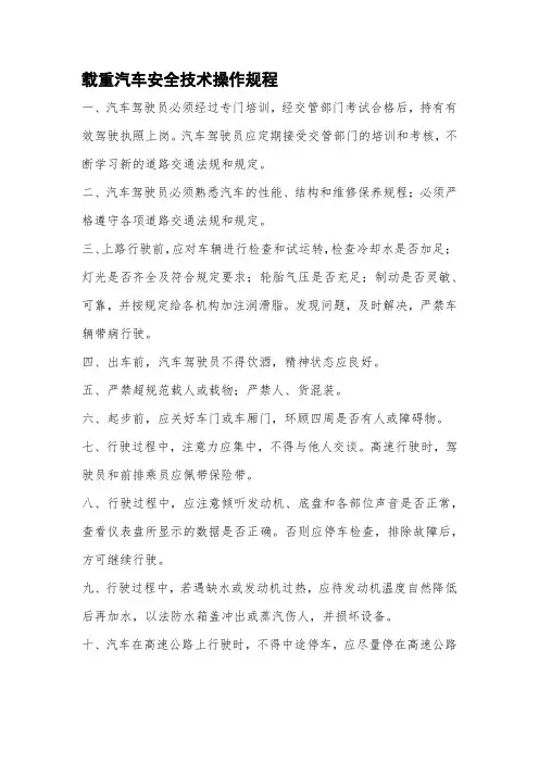 载重汽车安全技术操作规程
