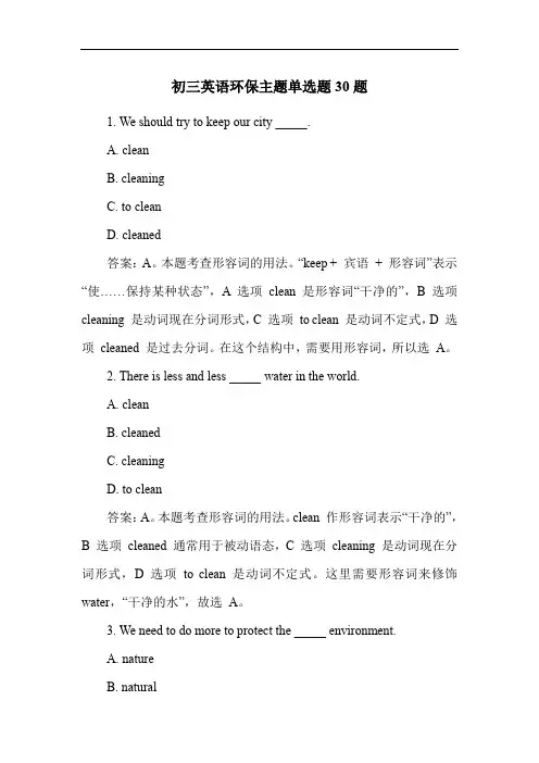初三英语环保主题单选题30题