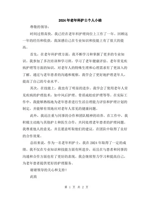2024年老年科护士个人小结