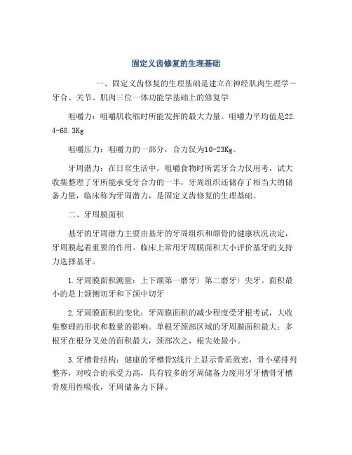 固定义齿修复的生理基础