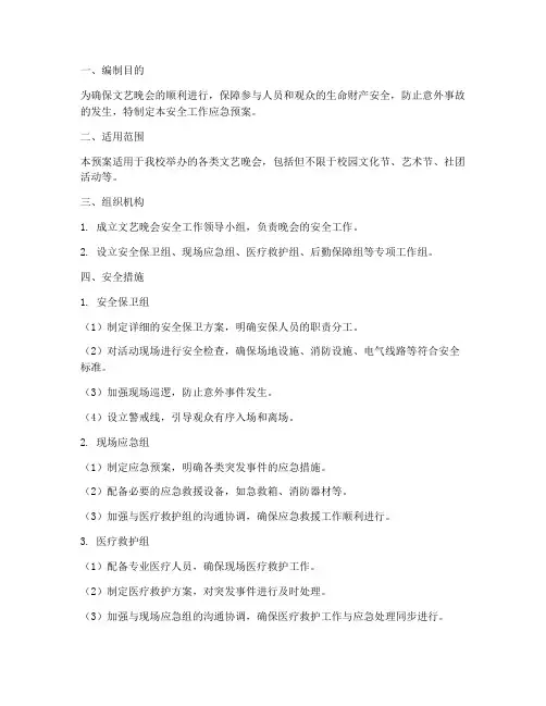 文艺晚会安全工作应急预案