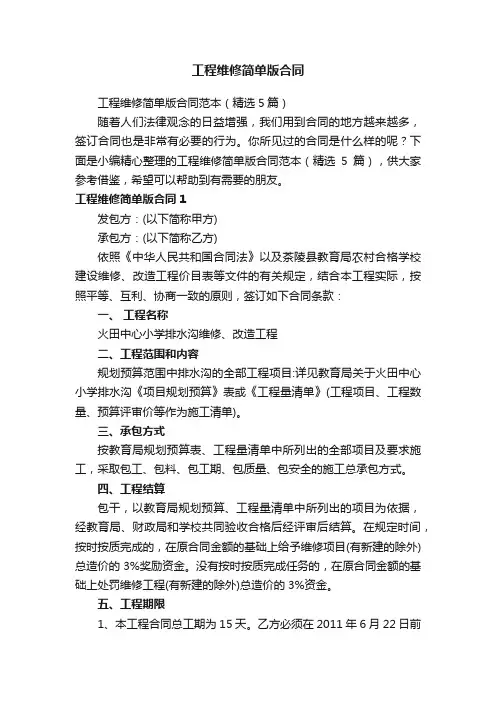 工程维修简单版合同范本（精选5篇）
