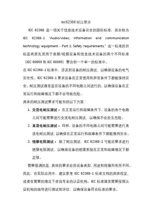 iec62368耐压要求