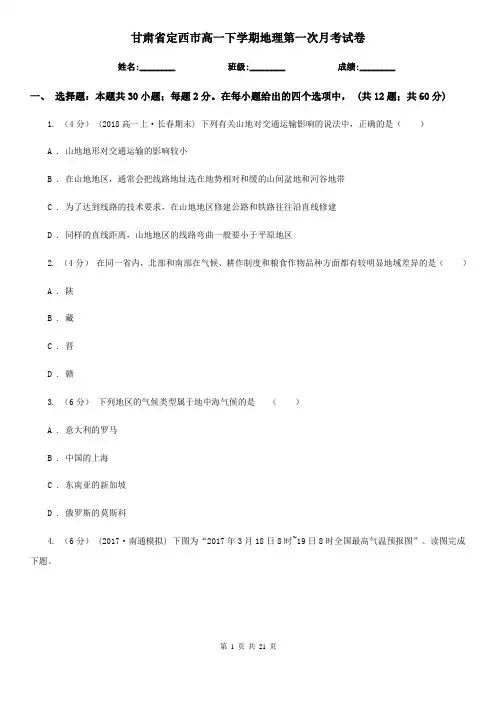 甘肃省定西市高一下学期地理第一次月考试卷