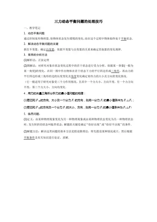 2021随堂练：三力动态平衡