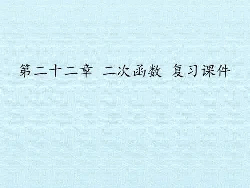 人教版九级上册数学优质课件二次函数复习优质课件