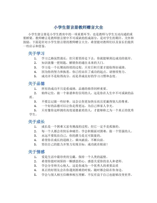 小学生留言册教师赠言大全