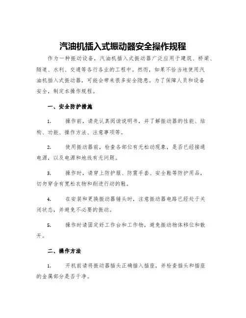 汽油机插入式振动器安全操作规程