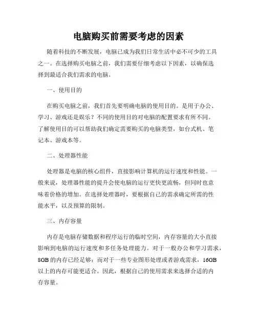 电脑购买前需要考虑的因素