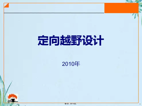 野外拓展训练 定向越野设计(共114张PPT)