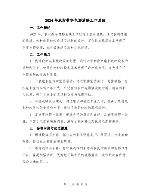 2024年农村数字电影放映工作总结(3篇)