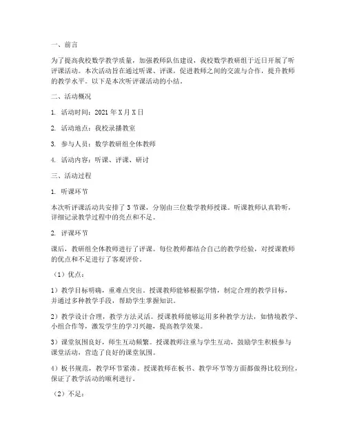 数学教研组听评课小结