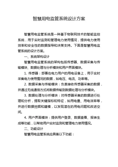智慧用电监管系统设计方案