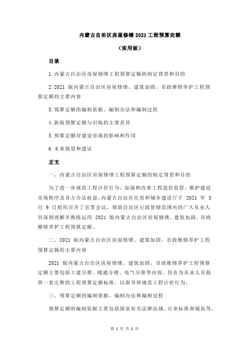 内蒙古自治区房屋修缮2021工程预算定额