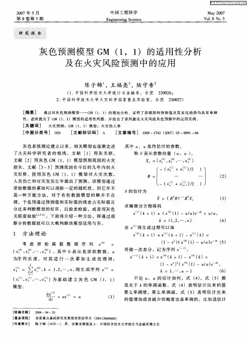 灰色预测模型GM(1,1)的适用性分析及在火灾风险预测中的应用