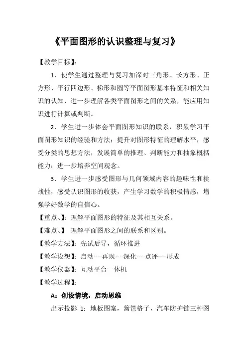 六年级下册数学教案平面图形的认识整理与复习苏教版